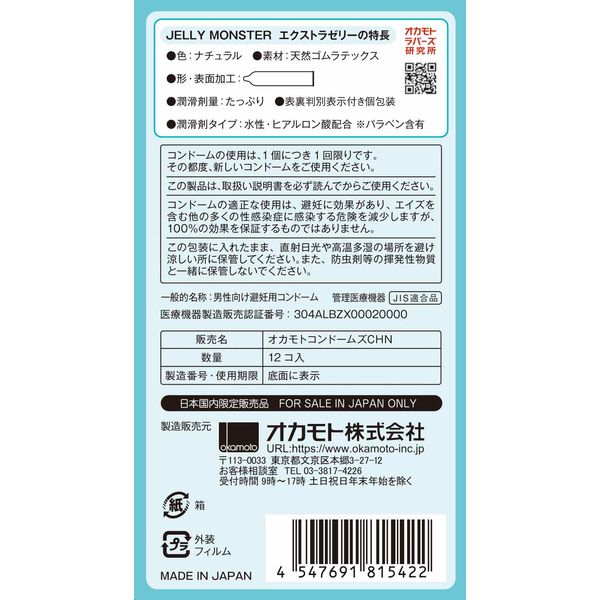 JELLY MONSTER エクストラゼリー 12個入 オカモト - アスクル