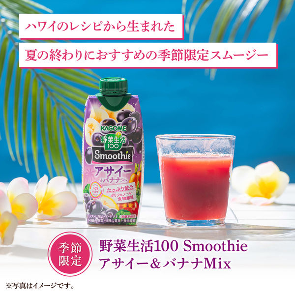 カゴメ 野菜生活100 Smoothie（スムージー） アサイー＆バナナMix