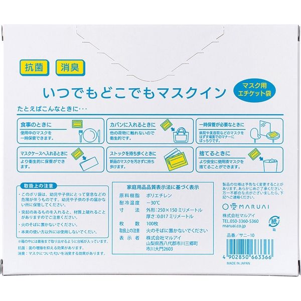 マルアイ マスク用エチケット袋 いつでもどこでもマスクイン BOX 100枚