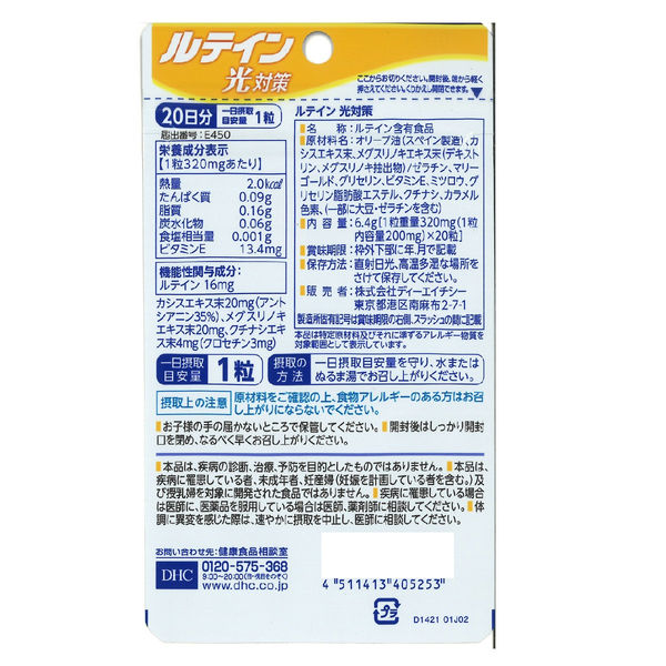 DHC ルテイン光対策 16mg 20日分/20粒×3袋 目・眼・ブルーライト