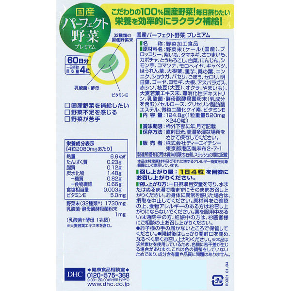 DHC 国産パーフェクト野菜プレミアム 60日分×2袋 32種の野菜 ビタミン 
