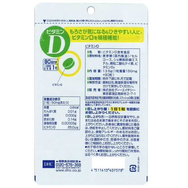 DHC ビタミンD 90日分/90粒×3個セット 免疫対策 ディーエイチシー サプリメント