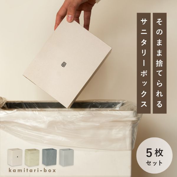 ライズクリエイション サニタリーボックス キヅカイ 5枚 R0560ーA 1