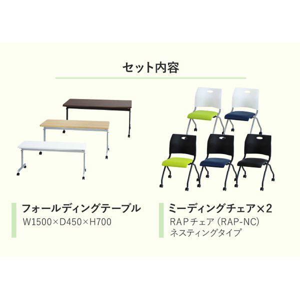 ネットフォース 会議テーブル チェア2脚 セット 幅1500×奥行