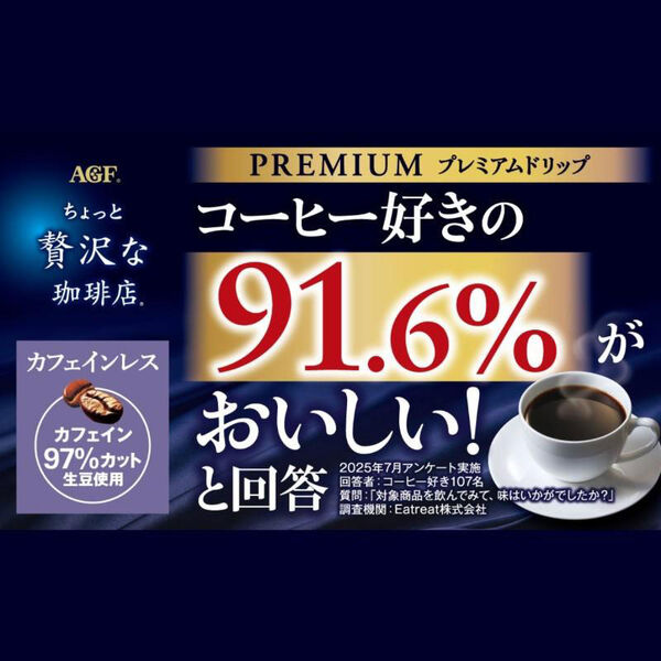 味の素AGF ちょっと贅沢な珈琲店 プレミアムドリップ カフェインレス 1