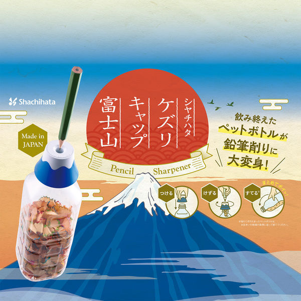 シヤチハタ ケズリキャップ 富士山 青 ZKC-F1/H 1個 - アスクル