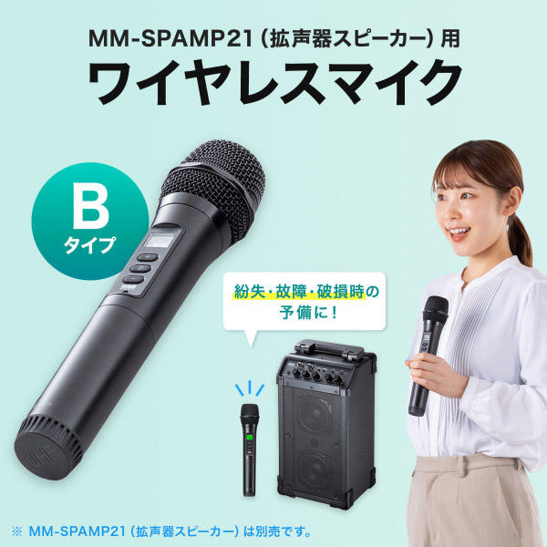 サンワサプライ ワイヤレスマイク（MM-SPAMP21用・Bタイプ） MM