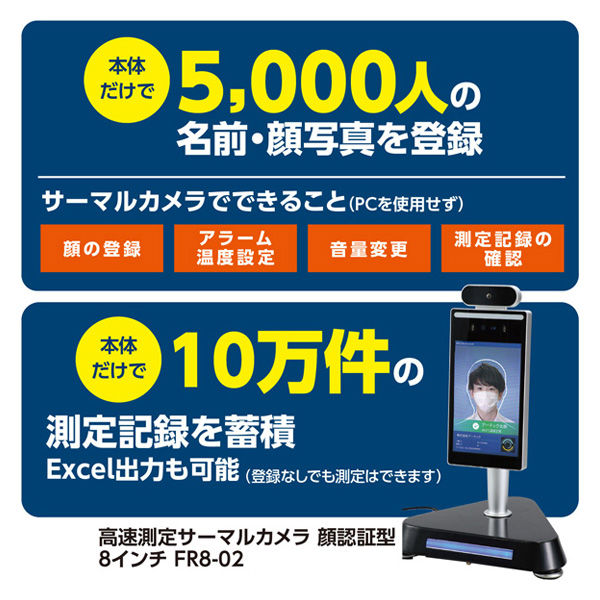 高速測定サーマルカメラ 顔認証型8インチ FR8-02 052062 アーテック 衛生用品特設サイト｜アーテック