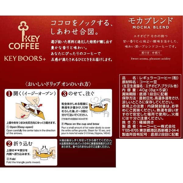 ドリップコーヒー】キーコーヒー KEY DOORS+ ドリップ オン モカ