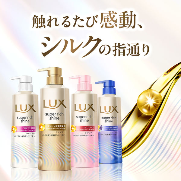 ラックス(LUX) スーパーリッチシャイン ダメージリペア 補修シャンプー