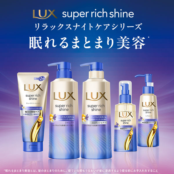 ラックス(LUX) スーパーリッチシャイン リラックスナイトケア まとまり