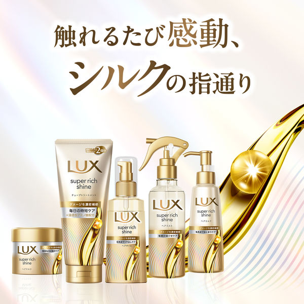 ラックス(LUX) スーパーリッチシャイン ダメージリペア 補修ヘアミルク