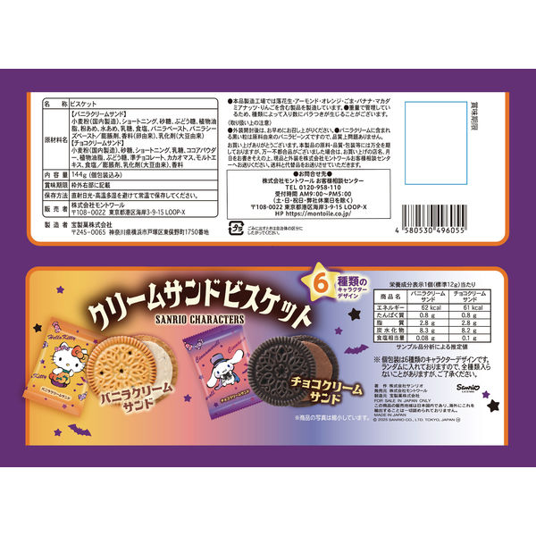 アウトレット】ハロウィン クッキー お配り菓子 サンリオ クリーム
