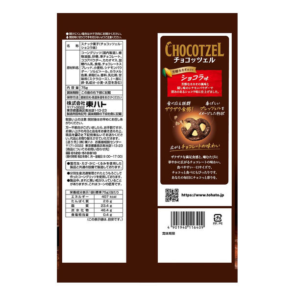 チョコッツェル ショコラ味 75g 1セット（1個×6） - アスクル