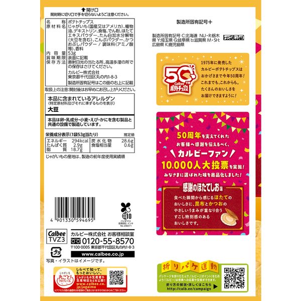 ポテトチップス（感謝） みんなのレビュー：「カルビー ポテトチップス 感謝のほたてしお