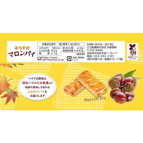まろやかマロンパイ 10個入 1セット（1個×3） 個包装 お配り菓子 栗