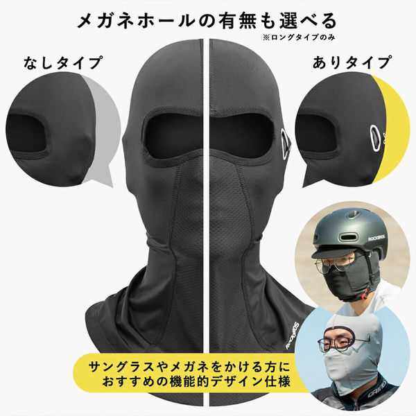 ロックブロス 接触冷感フルフェイスマスク ロング(メガネホール無