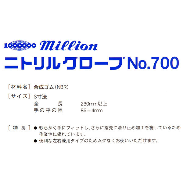 ミリオン ニトリルグローブ パウダーフリー No.700 300枚入 LH-700-S