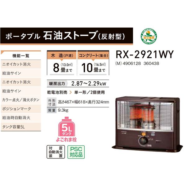 大特価放出！ コロナ CORONA石油ストーブRX-2921WY 自然通気型開放式 