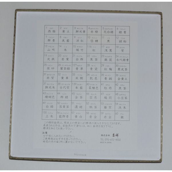 吉祥 顔彩 60色セット 1個（直送品） - アスクル