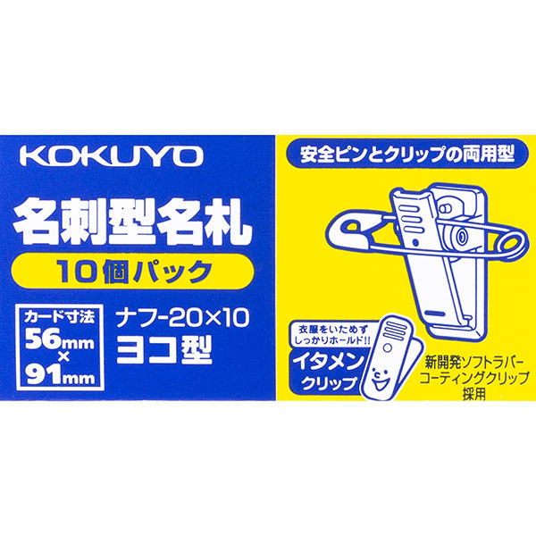 コクヨ 名刺型名札 イタメンクリップ 10枚 ナフ 20X10