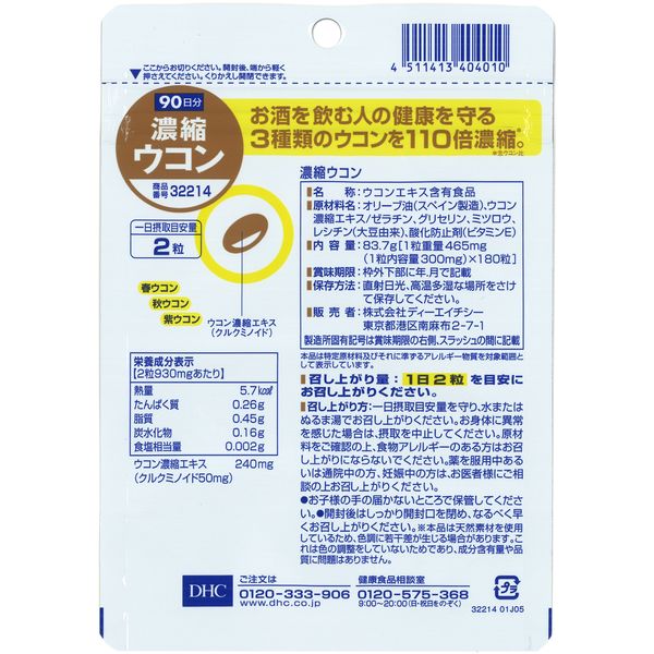 DHC 濃縮ウコン 90日分 ×5個セット 飲酒対策 ディーエイチシー ...