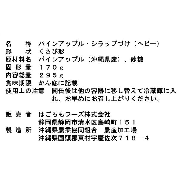 缶詰 沖縄県産 パインアップル 295g 1セット（6個） はごろもフーズ