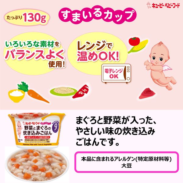 9ヵ月頃から】キユーピー すまいるカップ 野菜とまぐろの