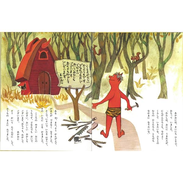 絵本 ないたあかおに 1冊 偕成社 - アスクル