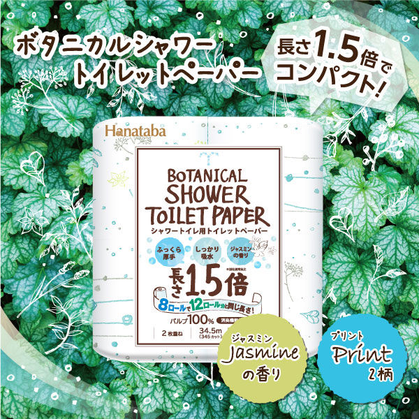 トイレットペーパー1.5倍巻き 8ロール ダブル　Hanataba ボタニカルシャワー 1箱（8個入×8パック）丸富製紙株式会社