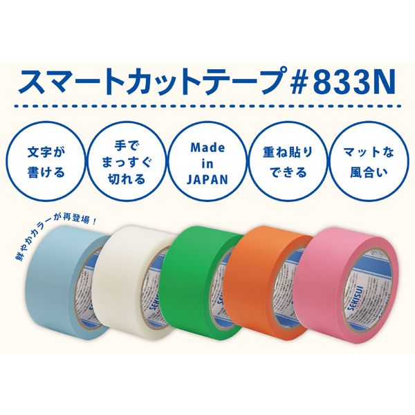 養生テープ】 スマートカットテープ No.833N オレンジ 幅50mm×長