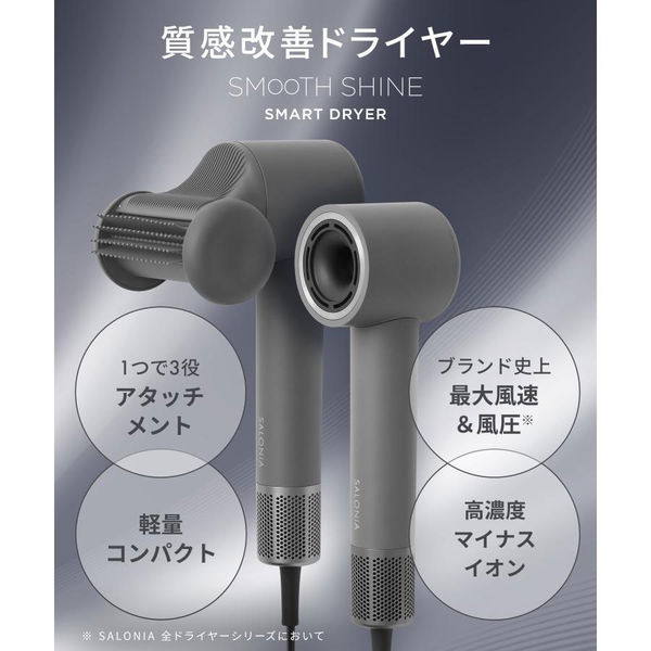 SALONIA（サロニア）スムースシャインスマートドライヤー グレー