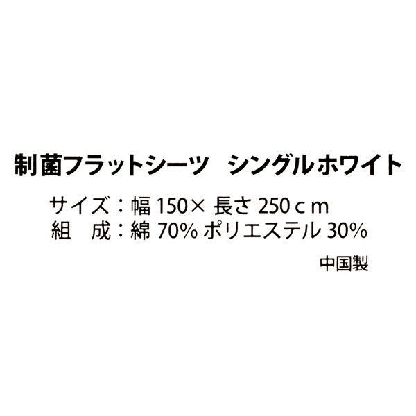 スマイル 制菌フラットシーツ シングル ホワイト 150×250cm 1枚