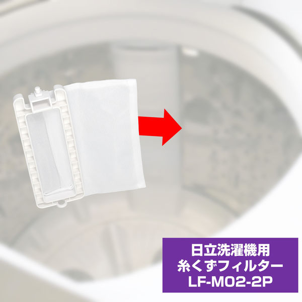 朝日電器 洗濯機用糸くずフィルター　三菱用 LF-M02-2P 1袋（2個）
