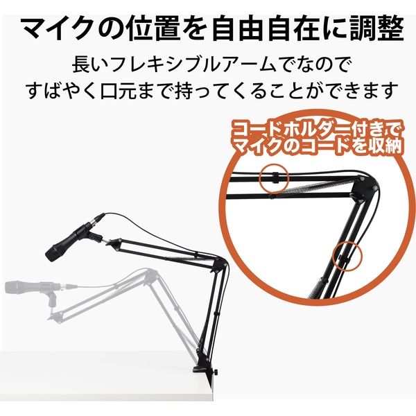 マーサースタンダード フレキシブルマイクセット エレコム マイクスタンド/フレキシブルアーム型/保護クッション