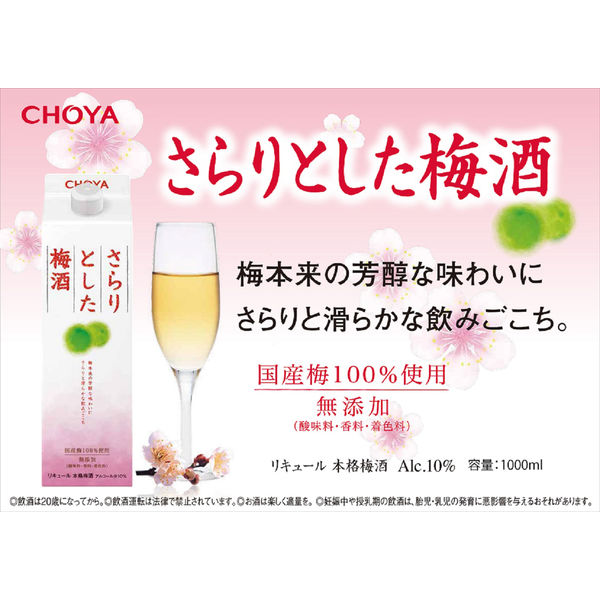 さらりとした梅酒 | 製品情報 | チョーヤ梅酒株式会社