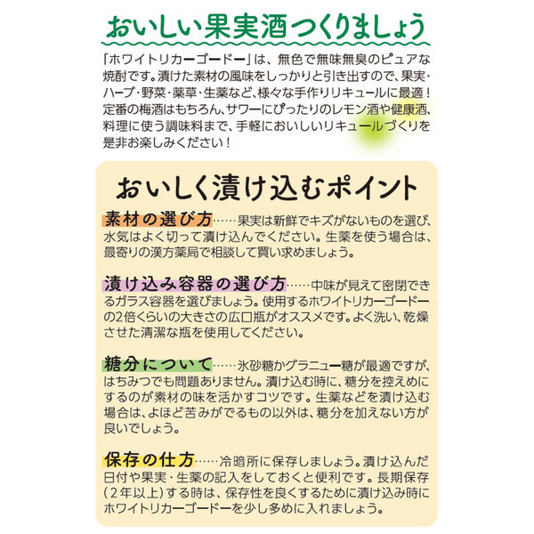 果実酒用 おいしい果実酒つくりましょう ホワイトリカーゴードー
