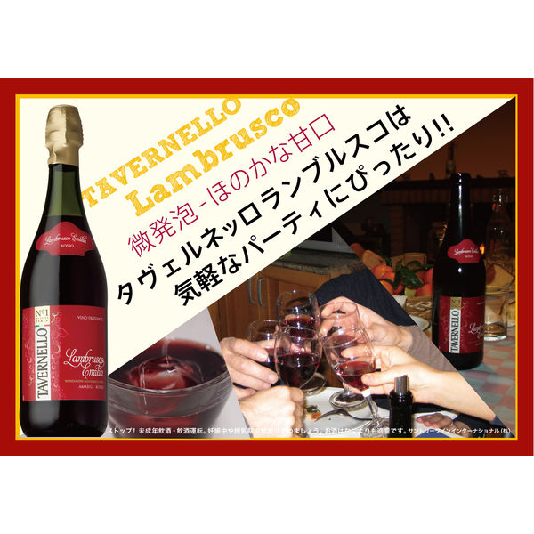 スパークリングワイン/甘口/イタリア] タヴェルネッロ ランブルスコ ロッソ 750ml 【世界NO.1 イタリアテーブルワイン】 1本 - アスクル