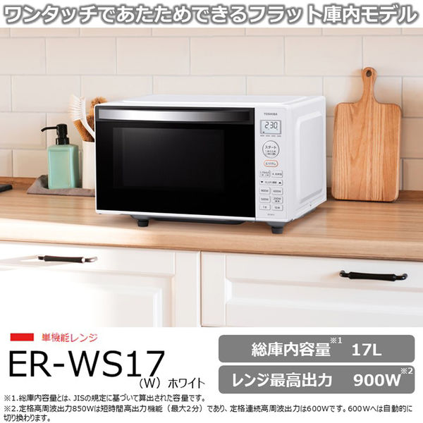 東芝　電子レンジ　ER-WS17(W) 1台