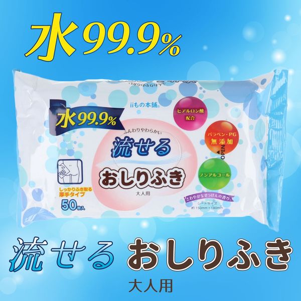 iiもの本舗 流せるおしりふき 大人用 さわやかなせっけんの香り 50枚入