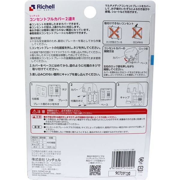 richell コンセントフルカバーR コンセント引抜き防止 - その他