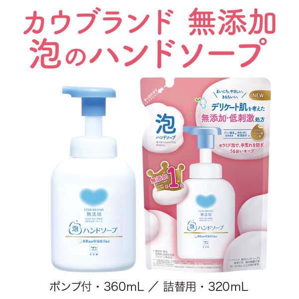 カウブランド 無添加泡のハンドソープ ポンプ付 360mL 牛乳石鹸共進社