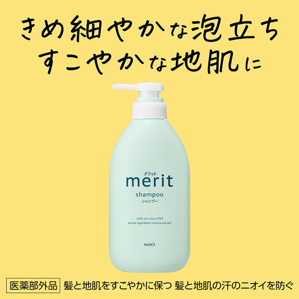 メリット　シャンプー メリット シャンプー ポンプ 480ml | 花王公式通販 【My