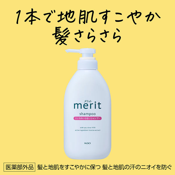 メリット リンスのいらないシャンプー ポンプ 450ml 花王 - アスクル