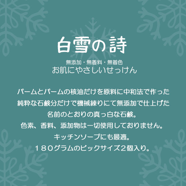 白雪の詩 無添加・無香料 180g 2セット（2個入×2） ねば塾 - アスクル