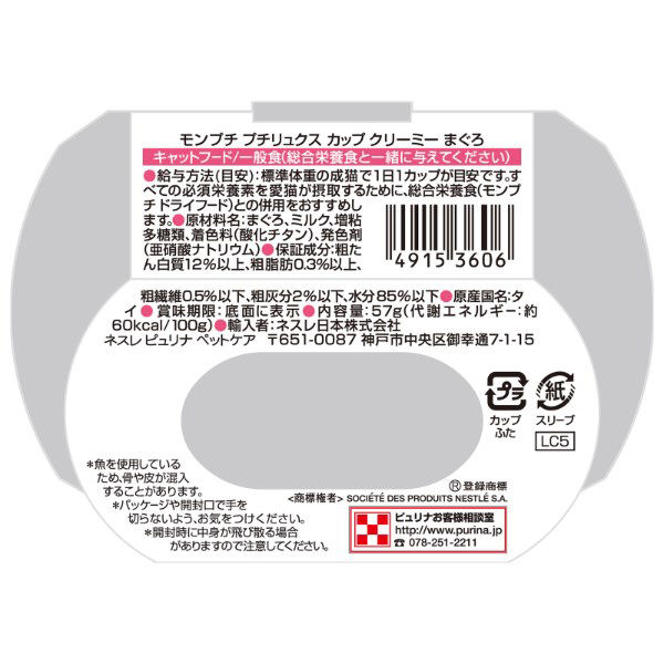 モンプチ プチリュクス カップ キャットフード クリーミーまぐろ 57g