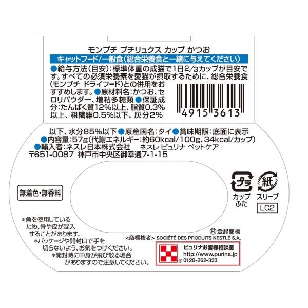 モンプチ プチリュクス カップ キャットフード かつお 57g 12個 ネスレ