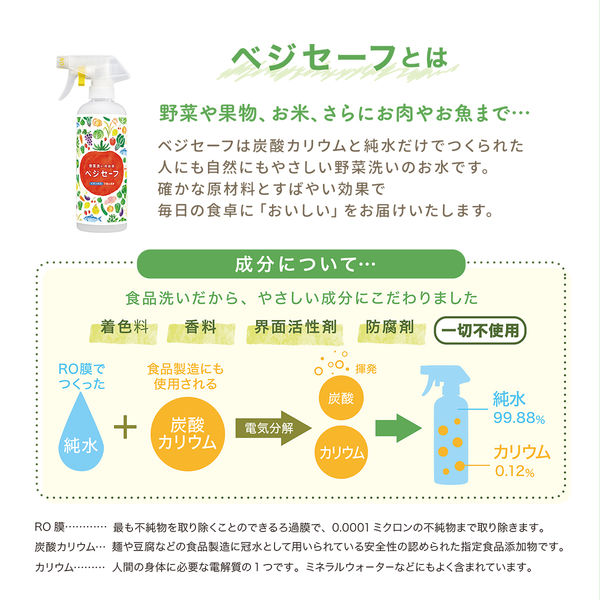 野菜あらいのお水 ベジセーフ スプレー洗い用 ボトル 400ml 1個