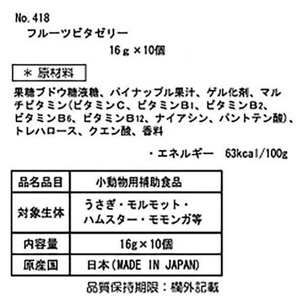 フルーツビタゼリー 小動物用 国産（16g×10個入）3袋 三晃商会 - アスクル