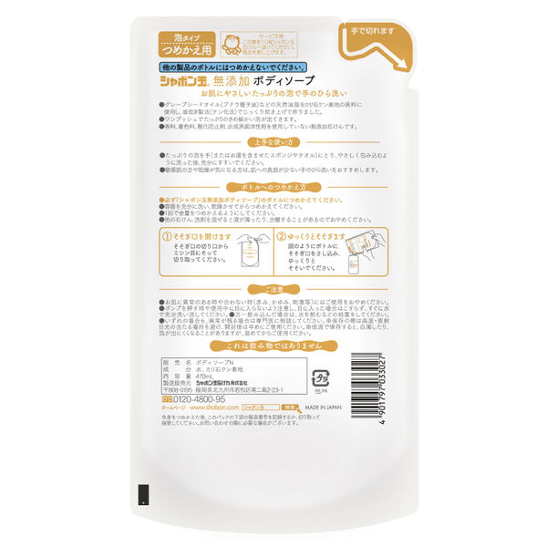 シャボン玉 無添加ボディソープたっぷり泡 詰め替え用 1セット（470ml